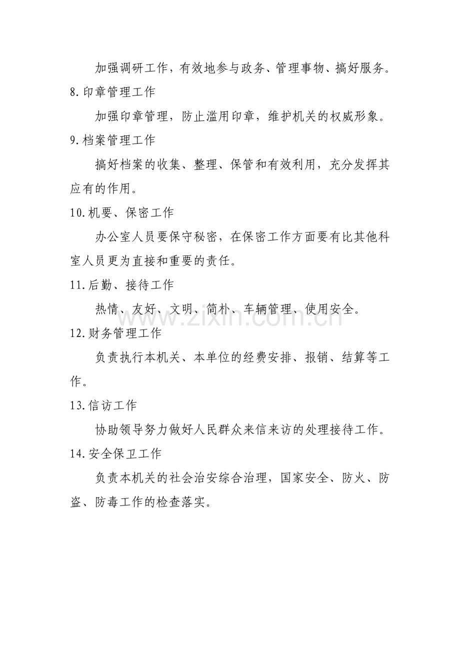 办公室工作职责、印章管理规定.doc_第2页
