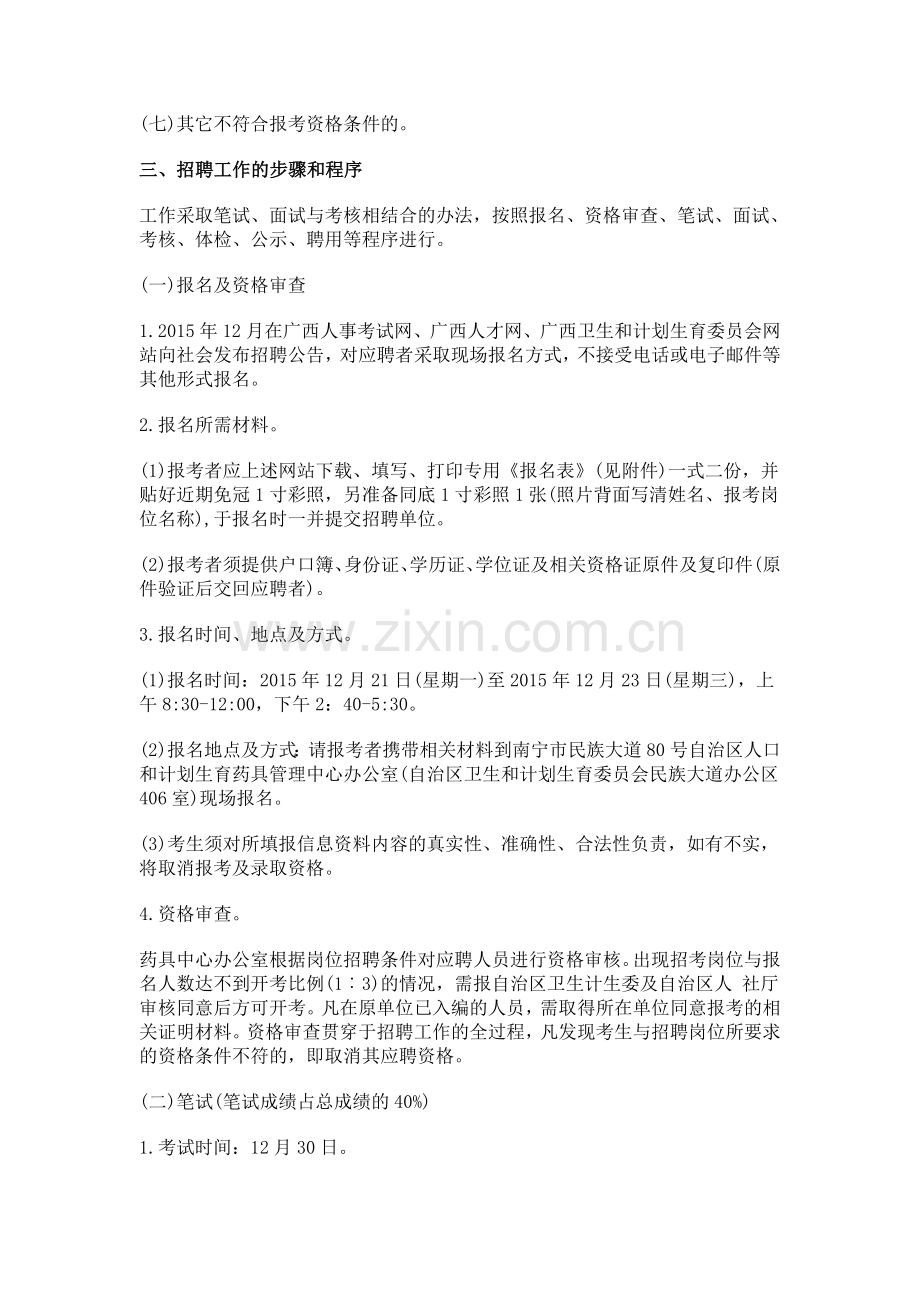 2015南宁广西人口和计划生育药具管理中心招聘1人公告.doc_第2页