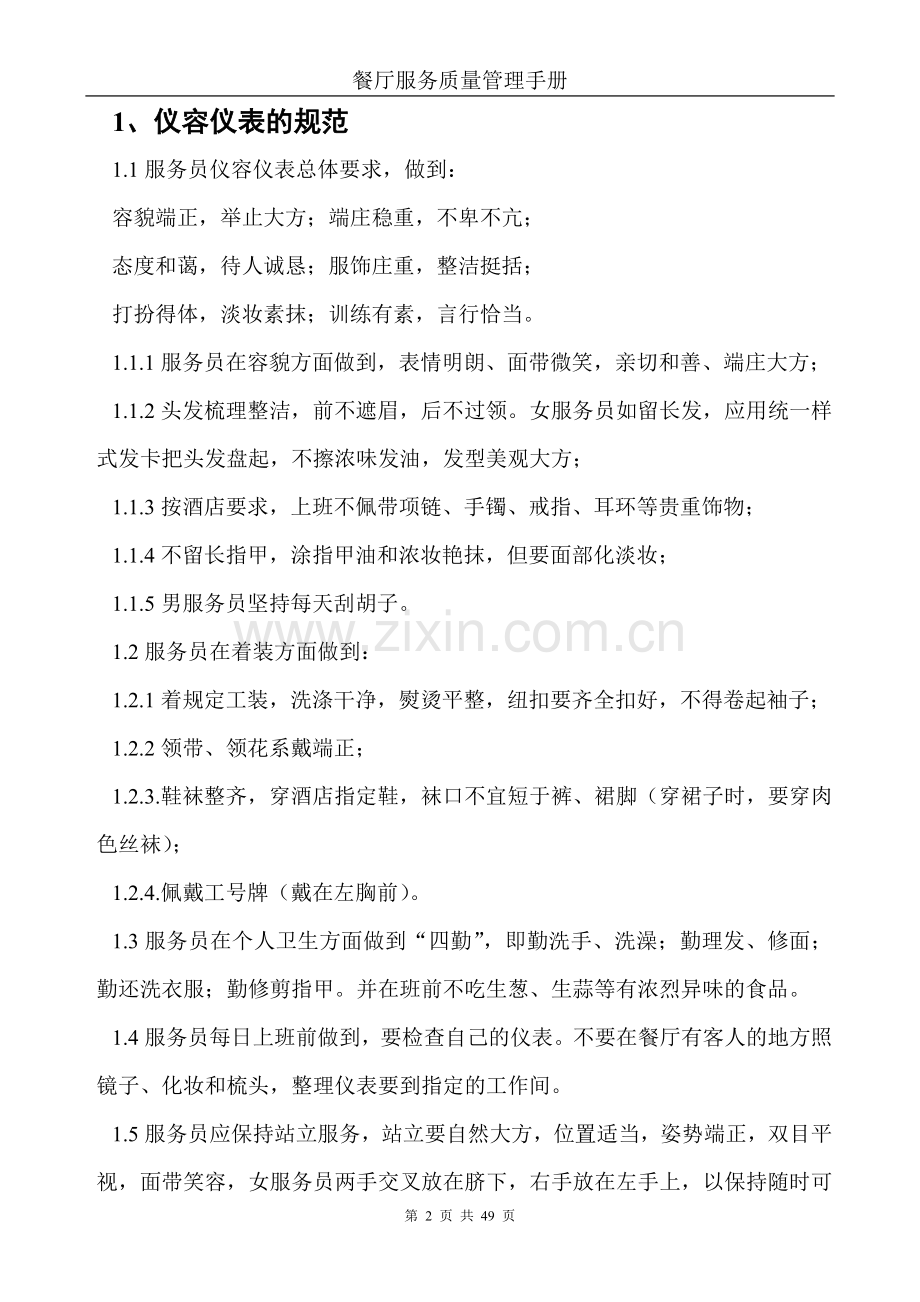 餐饮服务质量管理手册.doc_第2页