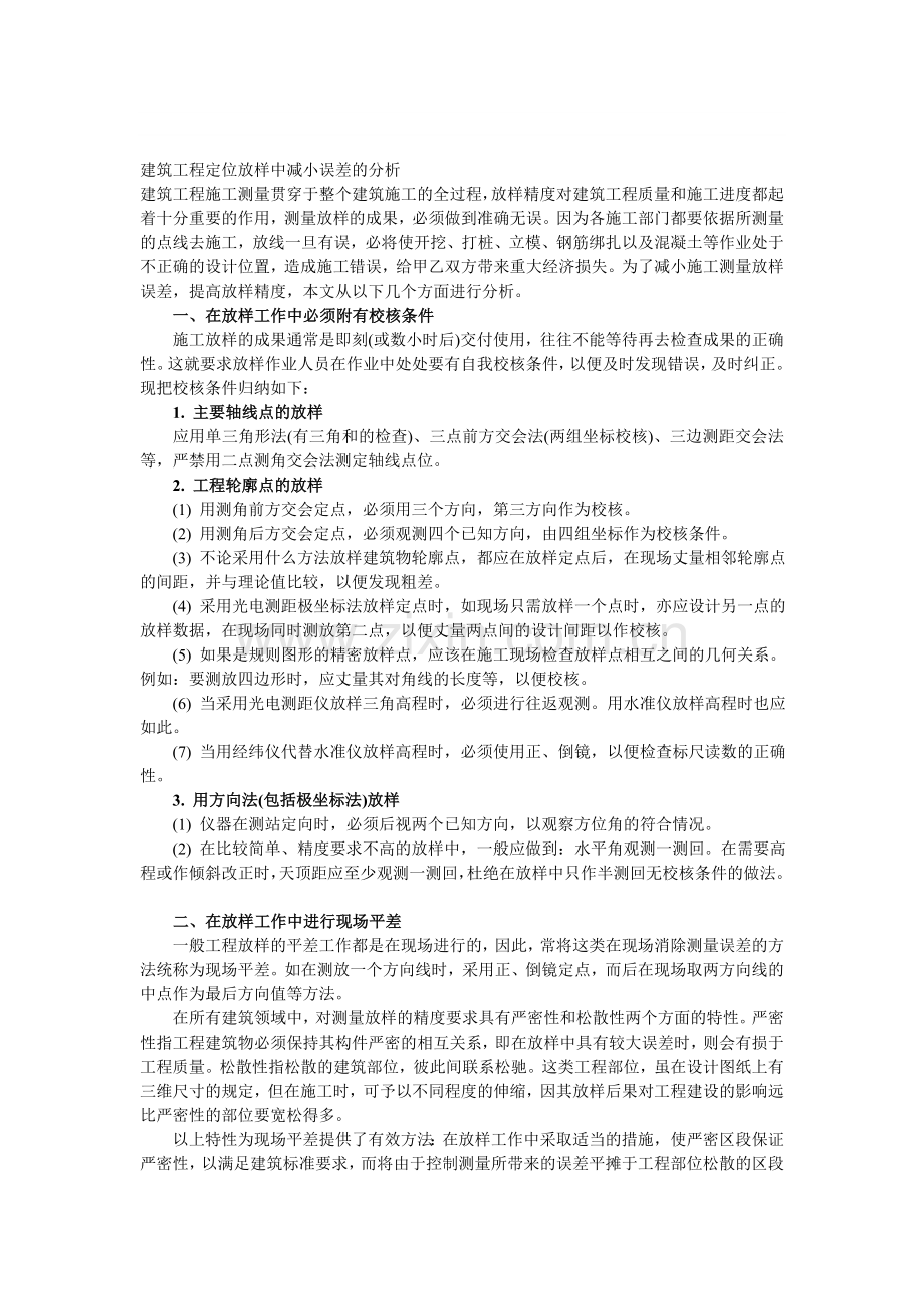 建筑工程定位放样中减小误差的分析及处理办法.doc_第1页