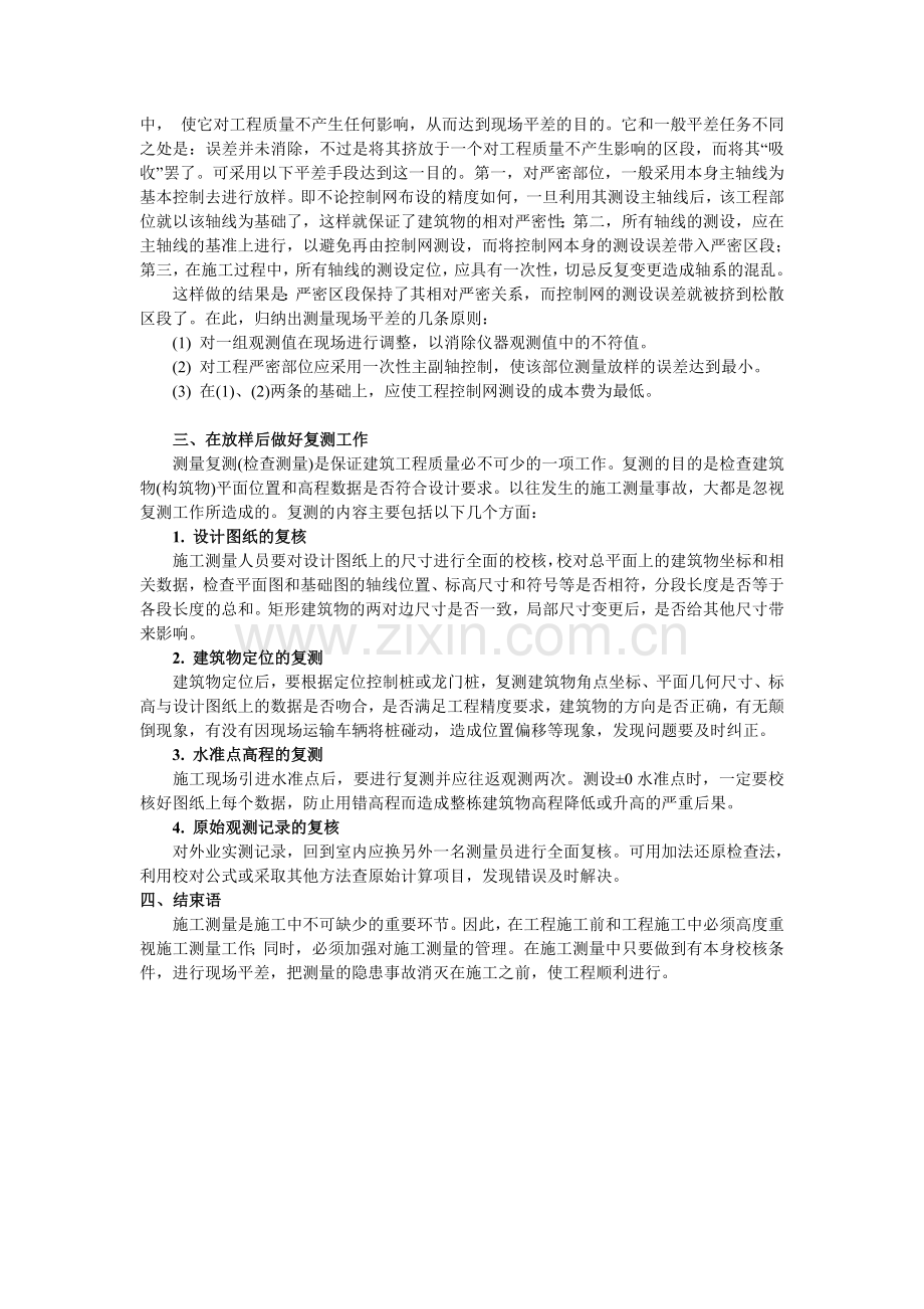 建筑工程定位放样中减小误差的分析及处理办法.doc_第2页