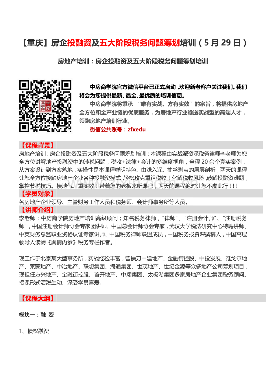 房地产培训【重庆】房企投融资及五大阶段税务问题筹划培训(5月29日).doc_第1页
