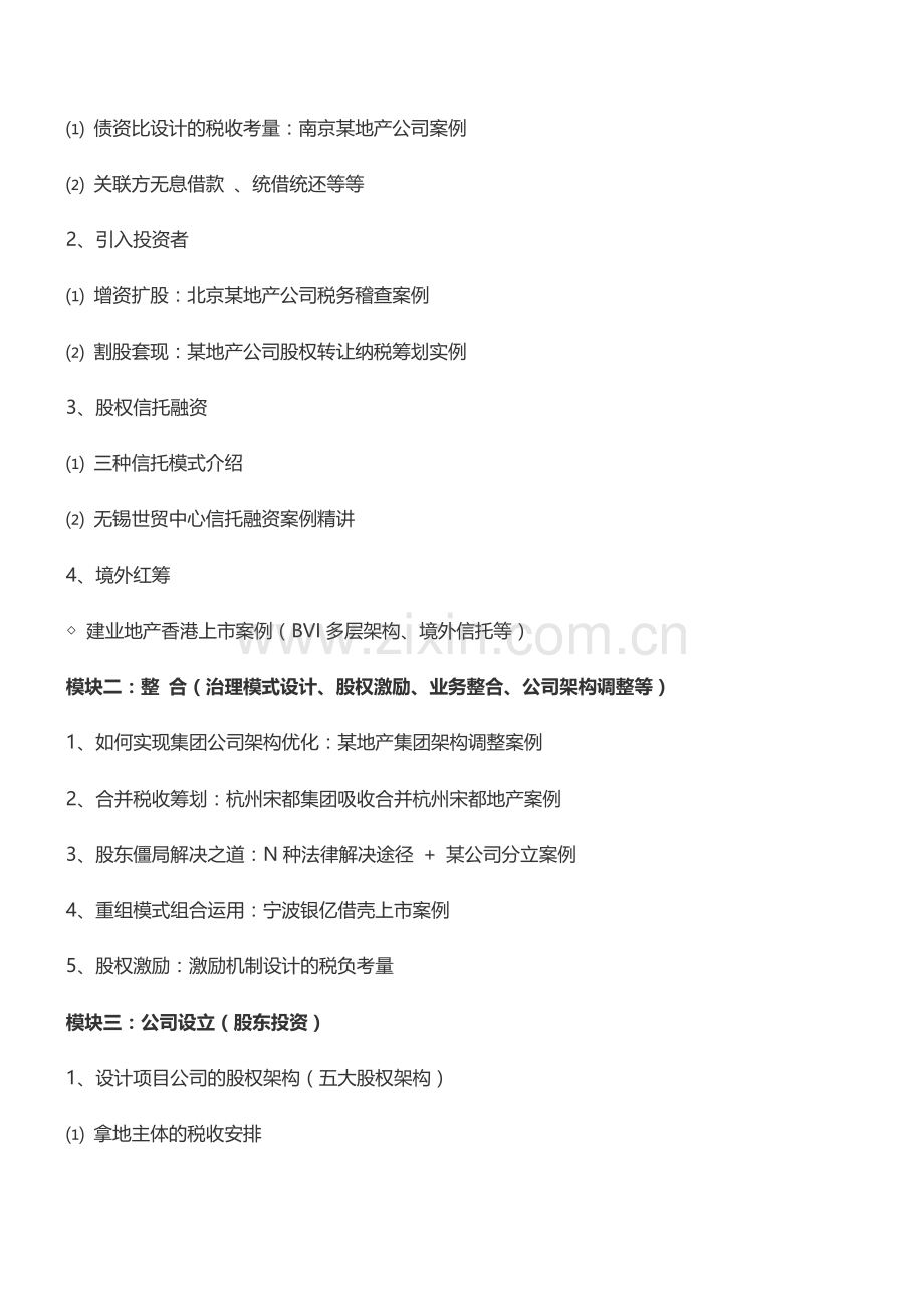 房地产培训【重庆】房企投融资及五大阶段税务问题筹划培训(5月29日).doc_第2页