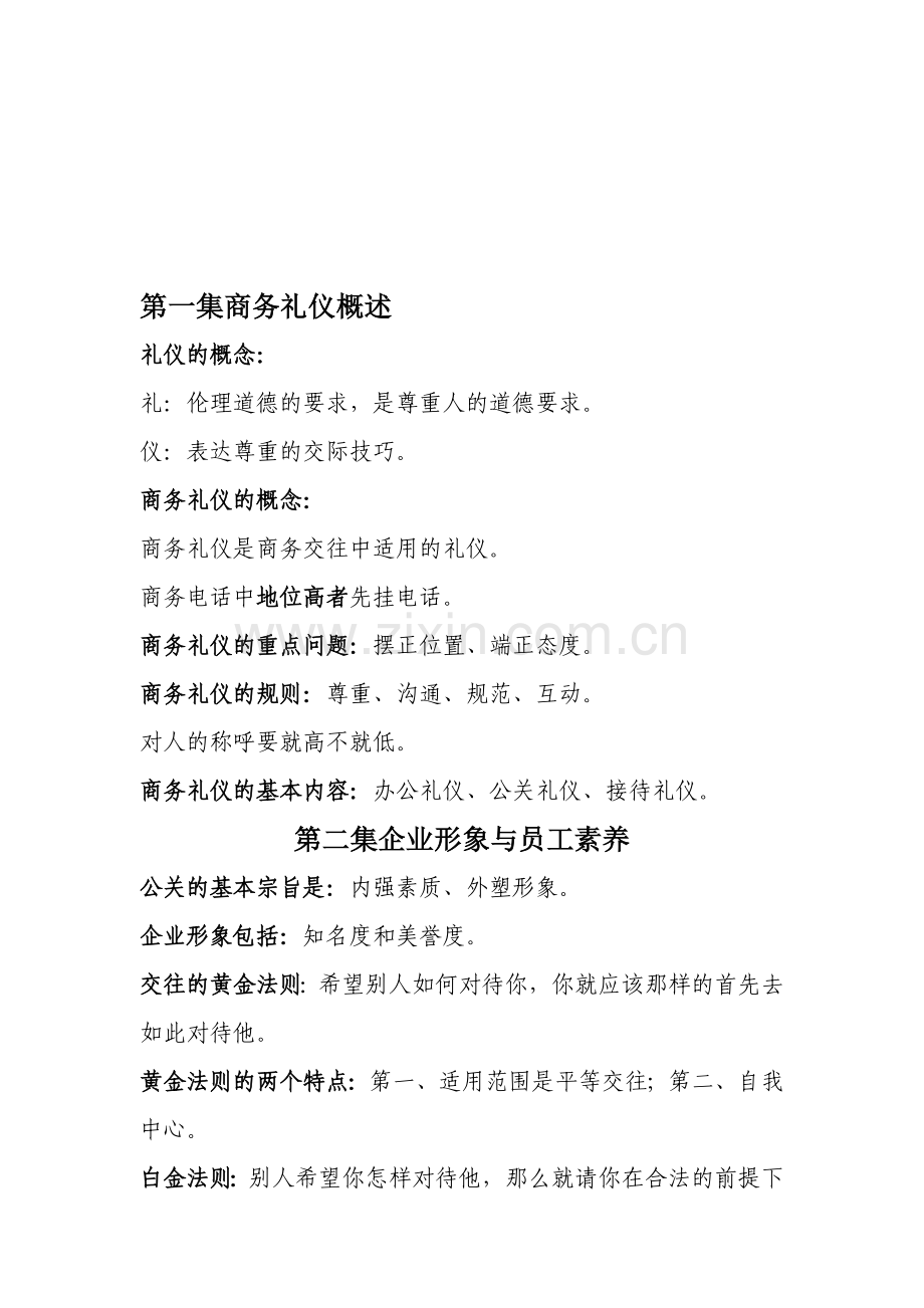 金正昆商务礼仪复习提纲.doc_第1页