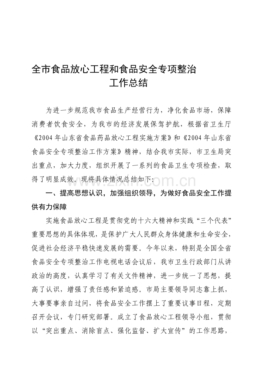 全市食品放心工程和食品安全整治总结.doc_第1页
