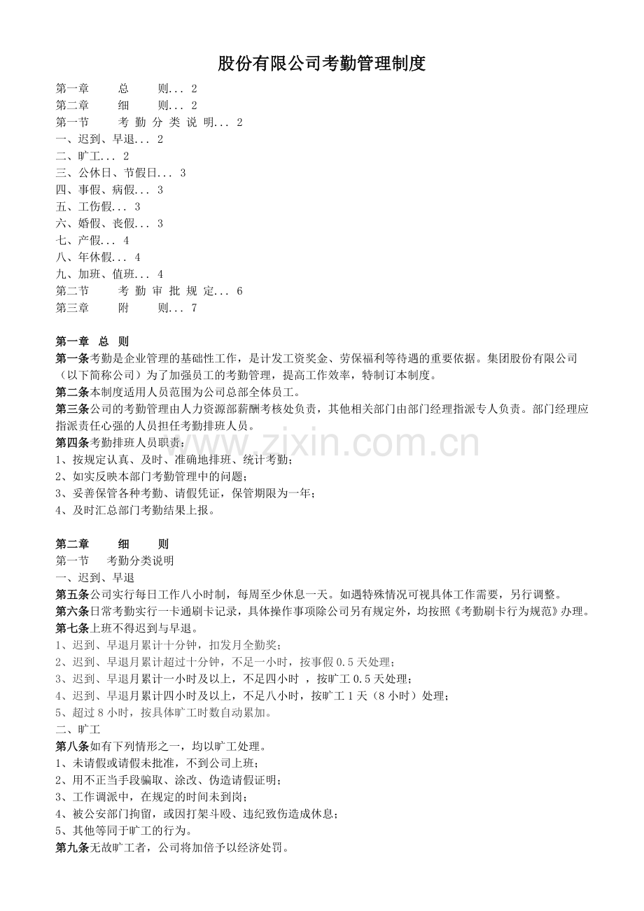 发一份的考勤制度给大家.doc_第1页