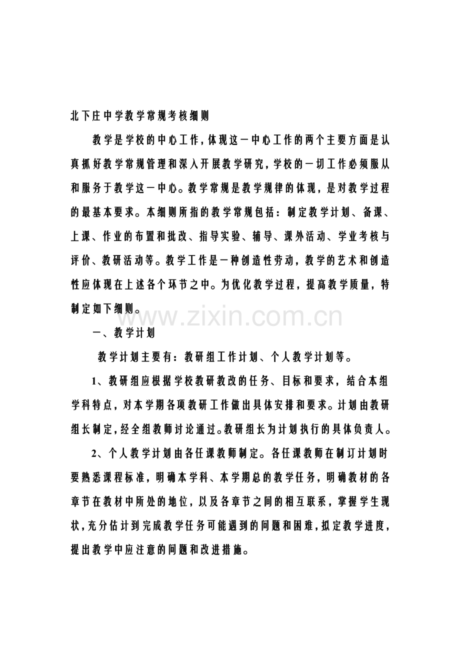 仙人中学教学常规考核细则(1).doc_第1页