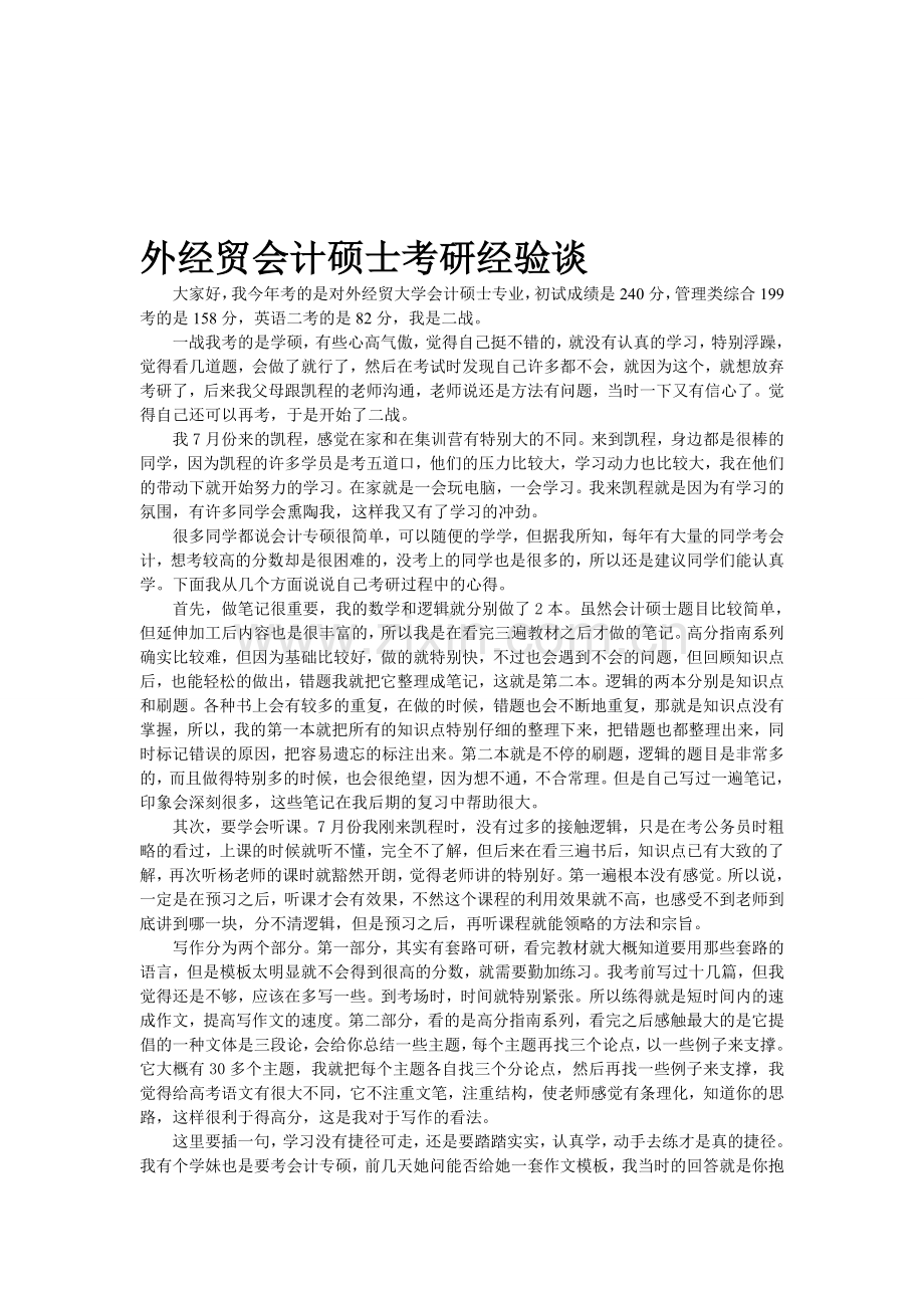 贸大会计硕士考研经验谈.doc_第1页