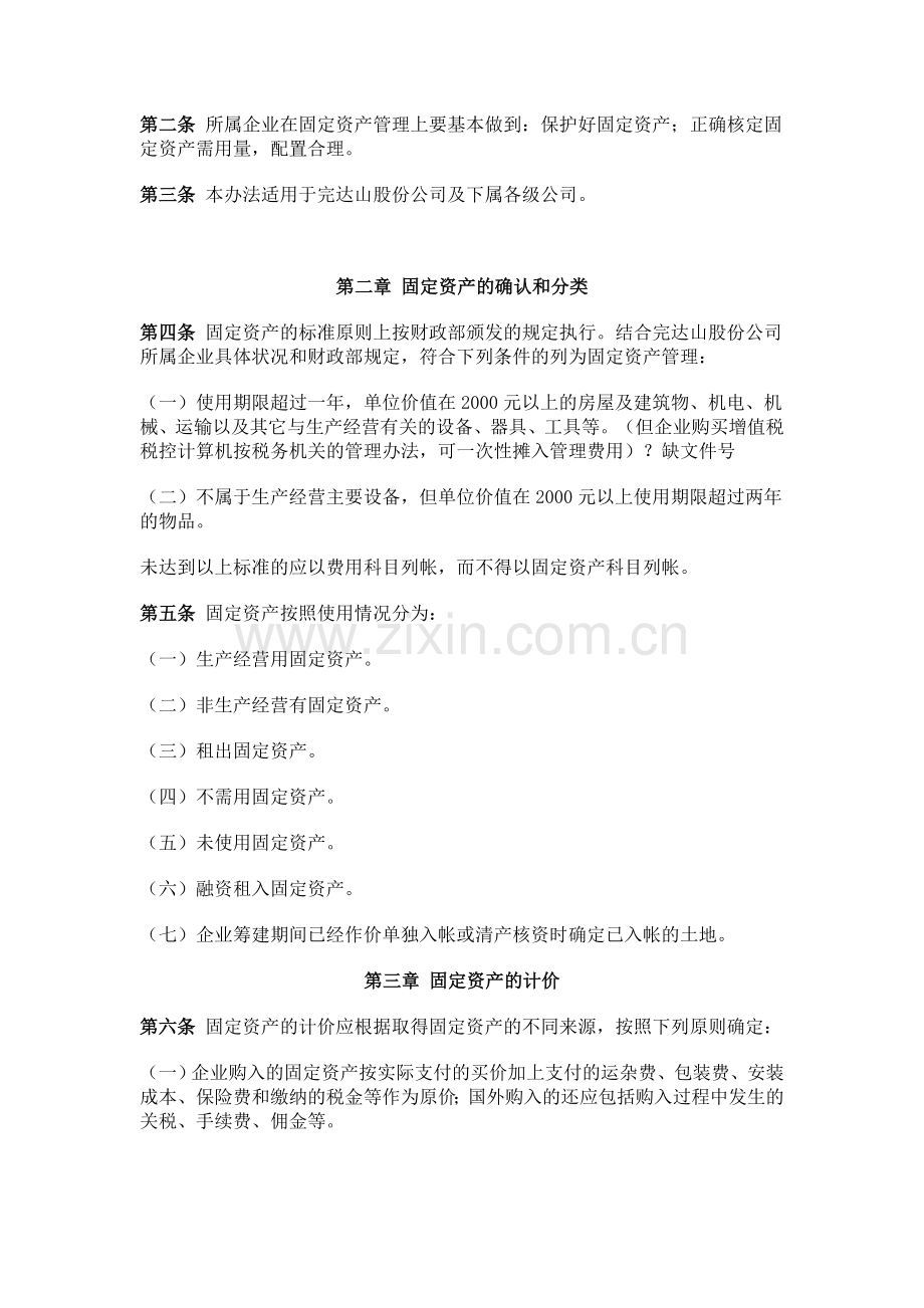弗迪尔财务制度系列-固定资产管理办法.doc_第2页