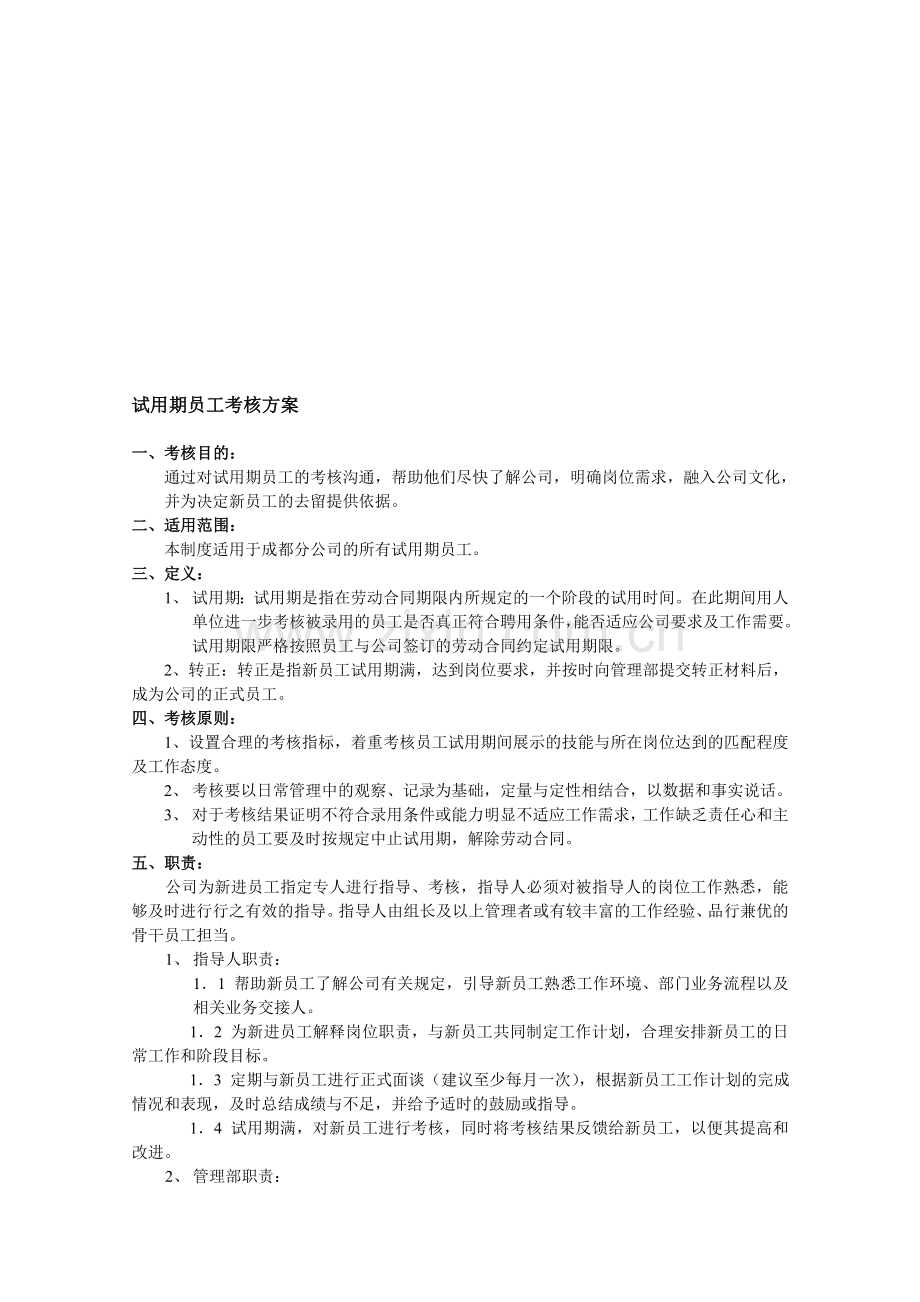 试用期员工考核方案[1].doc_第1页