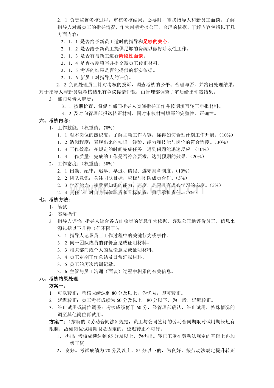 试用期员工考核方案[1].doc_第2页
