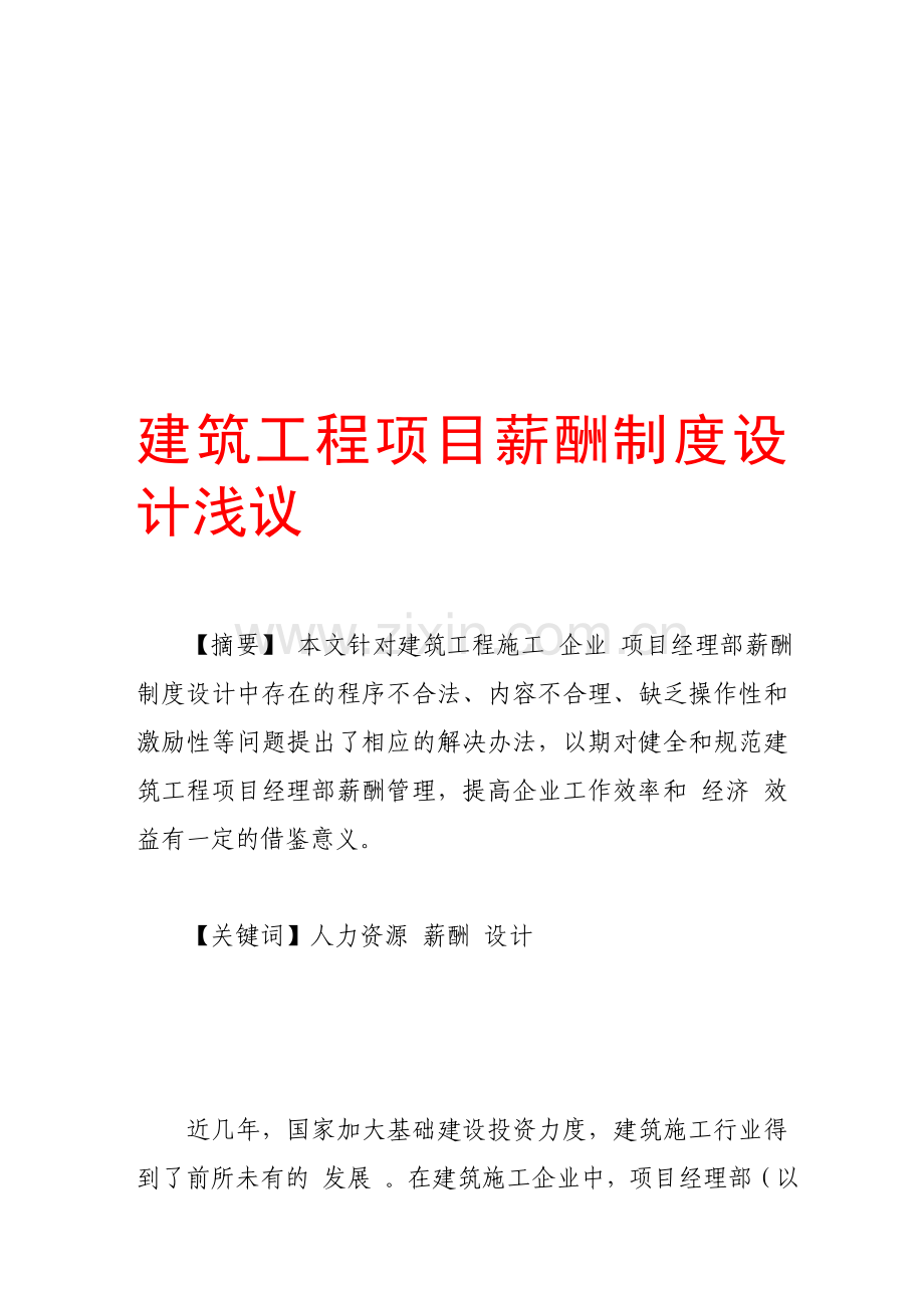 建筑工程项目薪酬制度设计浅议.doc_第1页