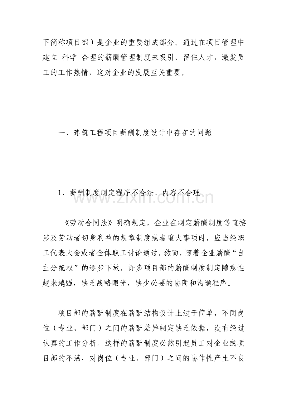 建筑工程项目薪酬制度设计浅议.doc_第2页