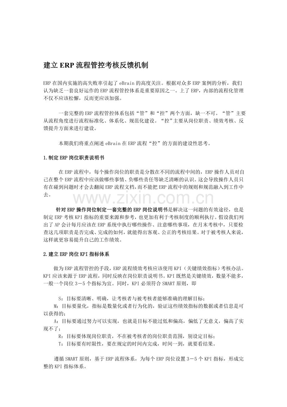 深圳市思诺硅胶制品有限公司建立ERP流程管控考核反馈机制.doc_第1页