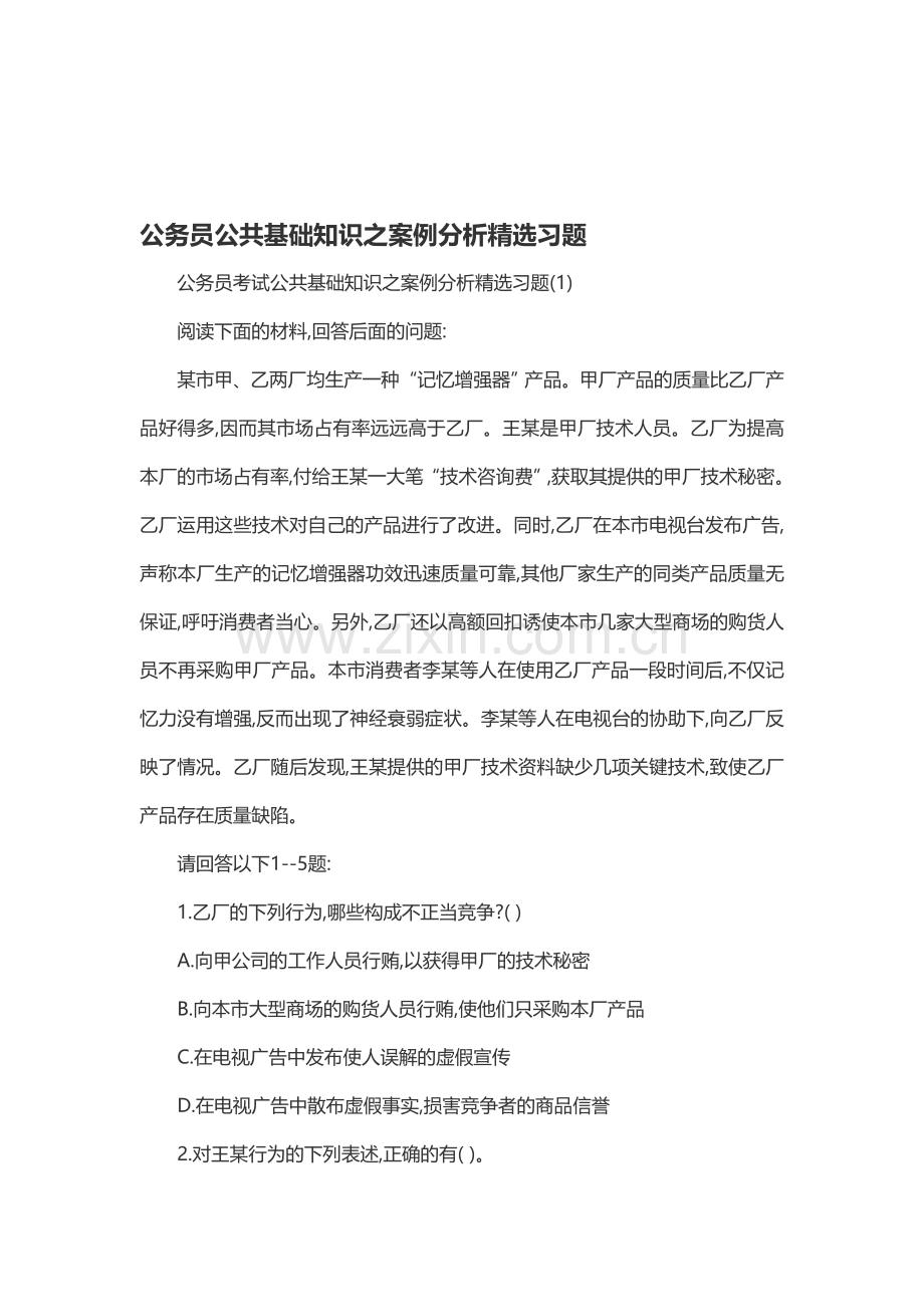公务员公共基础知识之案例分析习题.doc_第1页