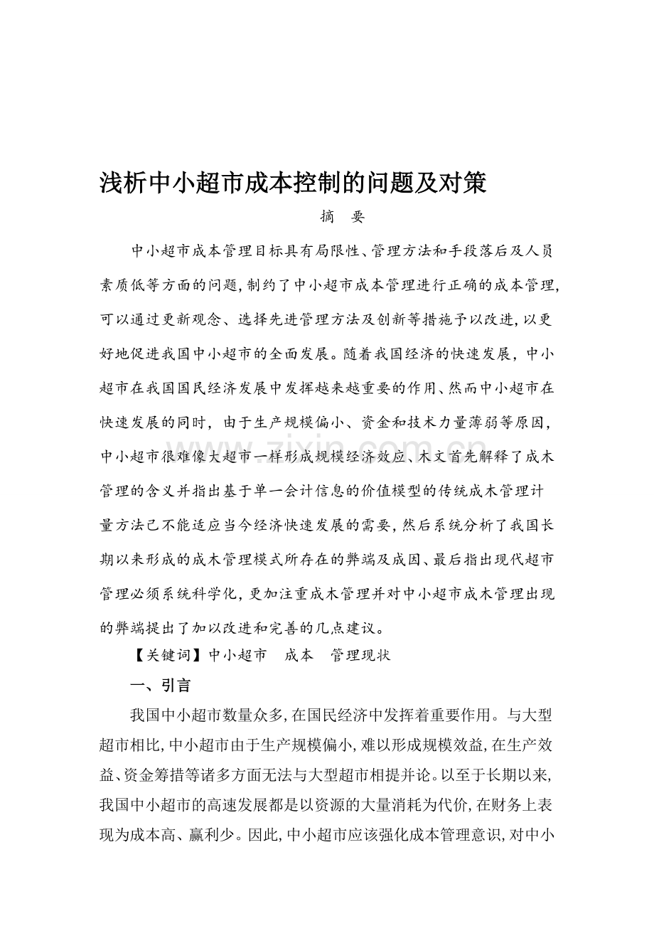 浅析中小超市成本控制现状及优化方案.doc_第1页