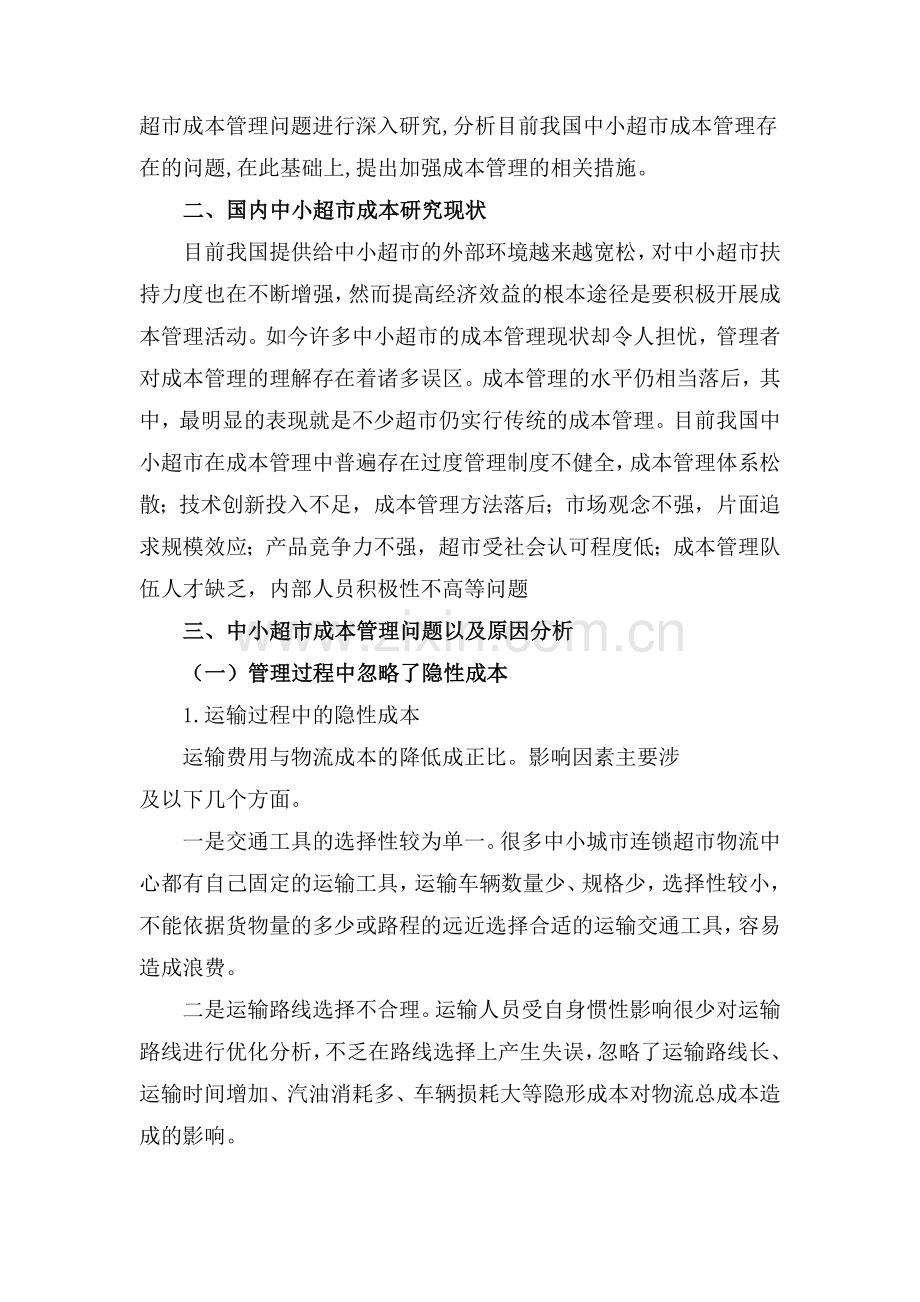 浅析中小超市成本控制现状及优化方案.doc_第2页