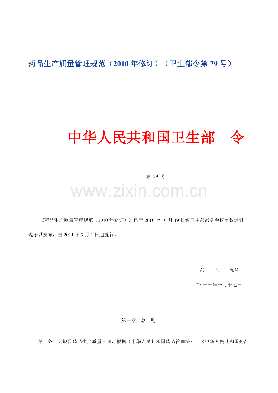 药品生产质量管理规范.(2010年版).doc_第1页