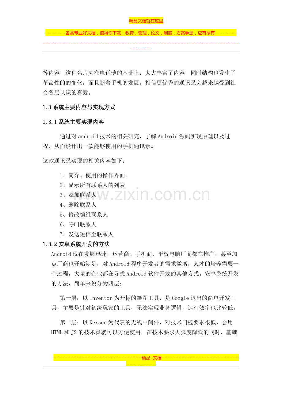 基于Android平台的手机通讯录管理系统.doc_第2页