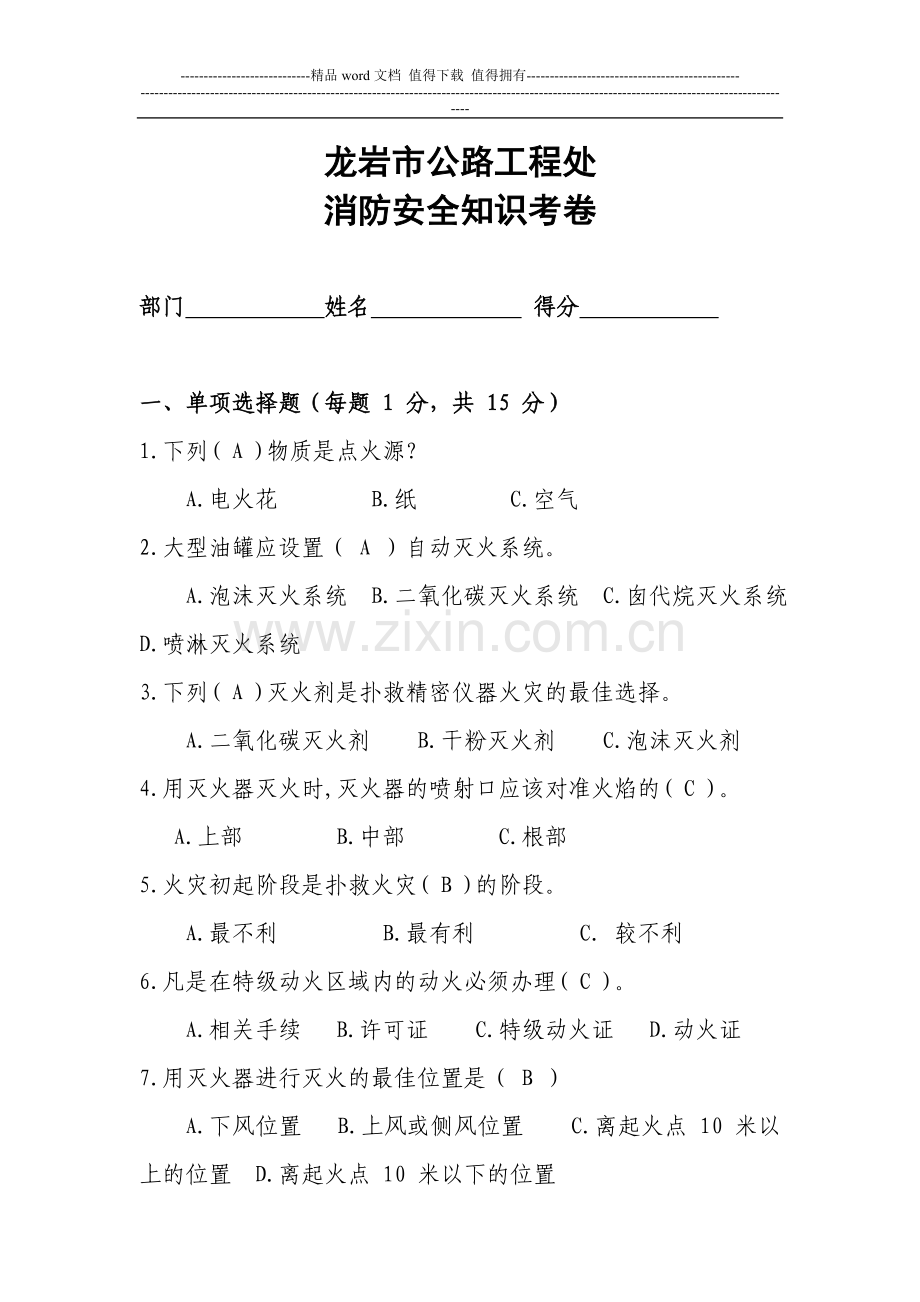 消防安全知识考卷.doc_第1页