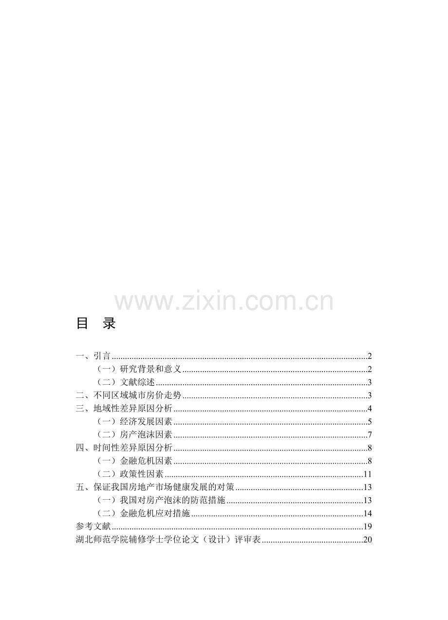 中国房地产现状及改革之路.doc_第1页