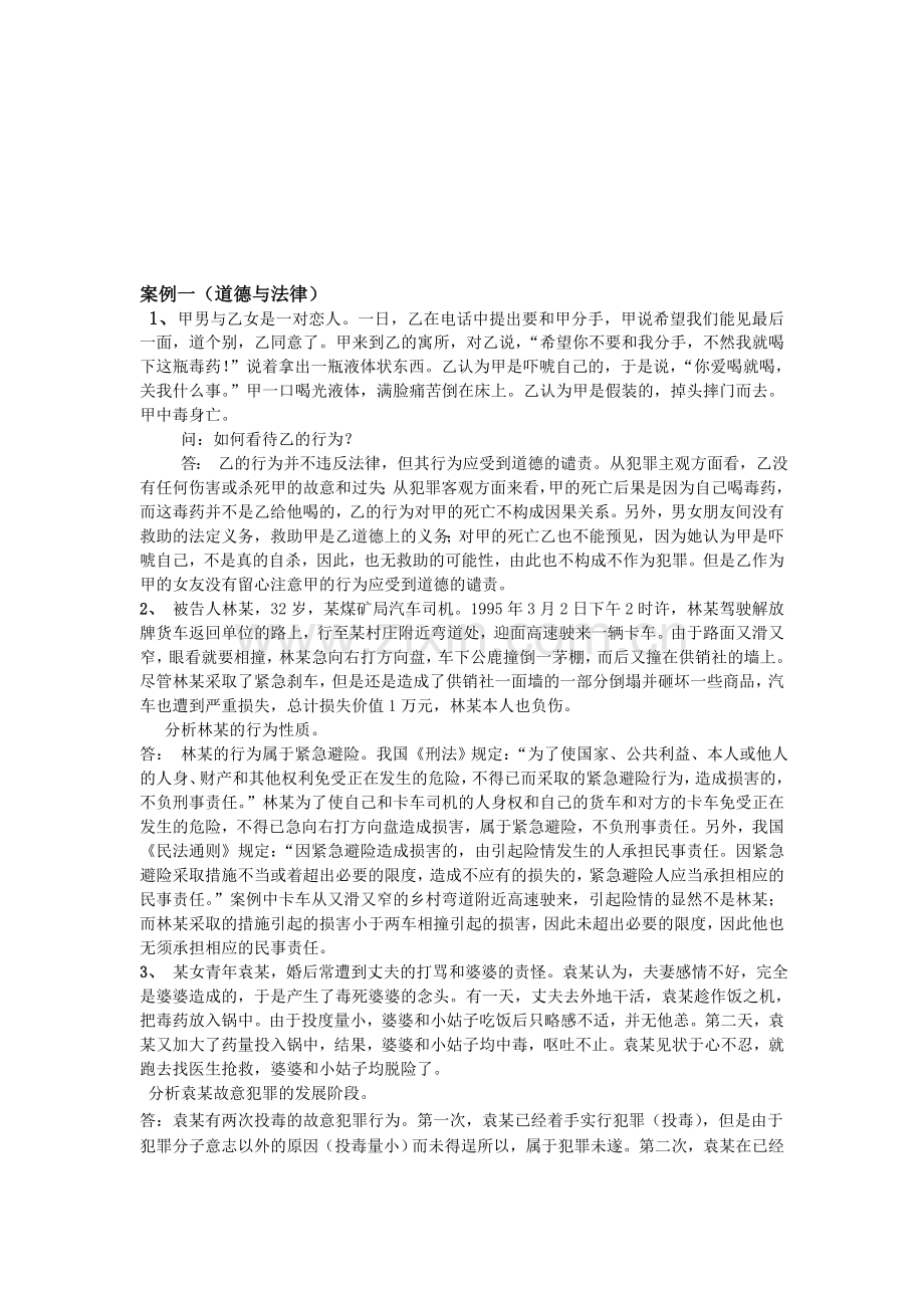 思想道德修养及法律基础案例分析.doc_第1页