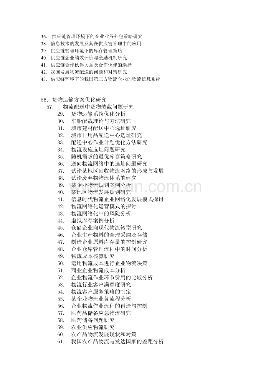 物流管理专业毕业论文题目.doc_第2页