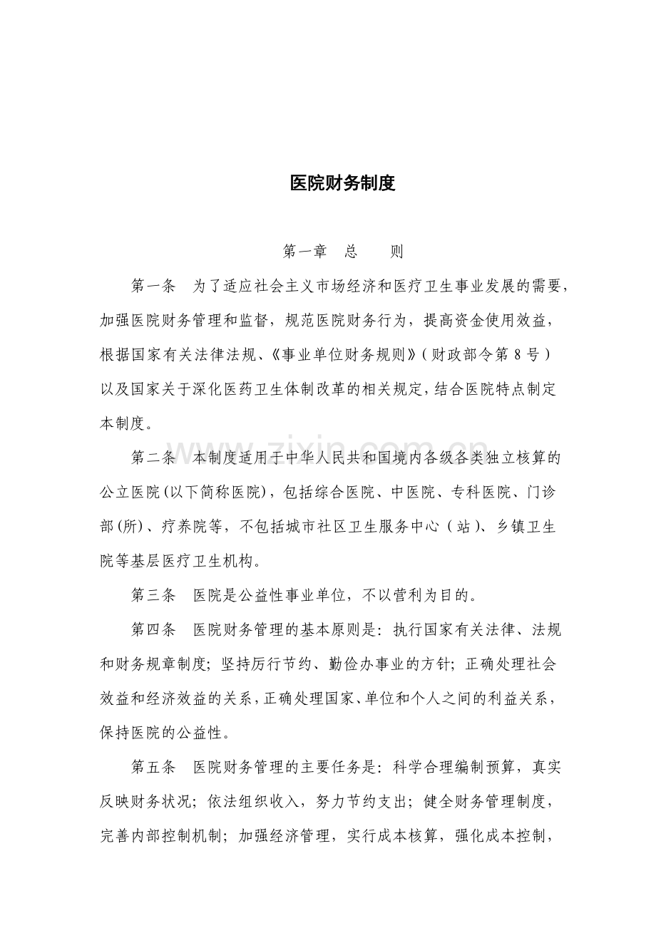 2011新医院财务制度定稿.doc_第1页