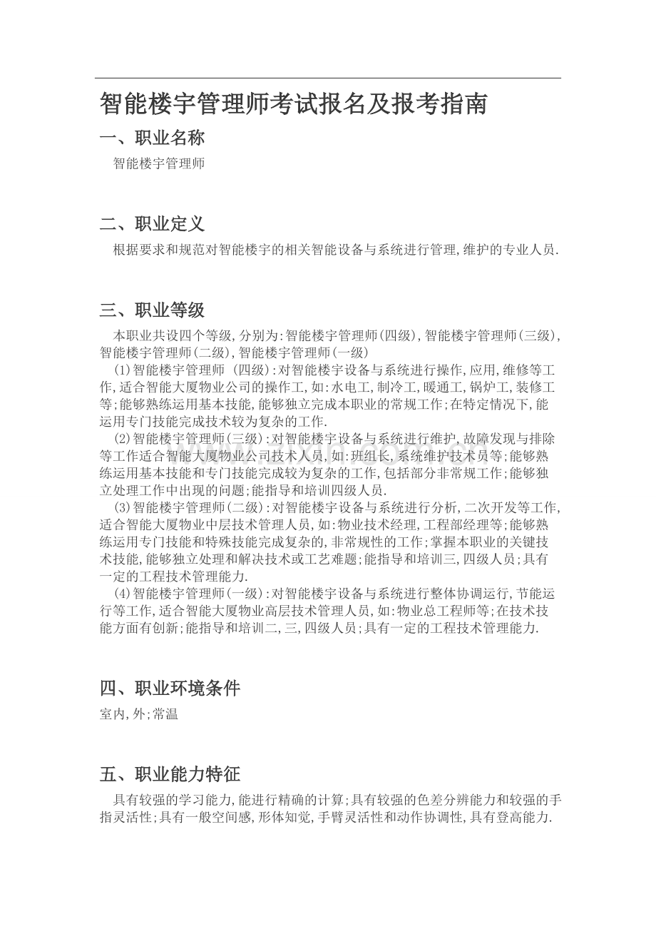 智能楼宇管理师考试报名及报考指南.doc_第1页