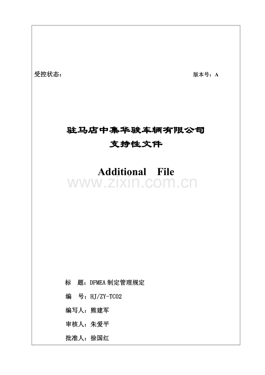 DFMEA制定管理规定(内部资料).doc_第1页