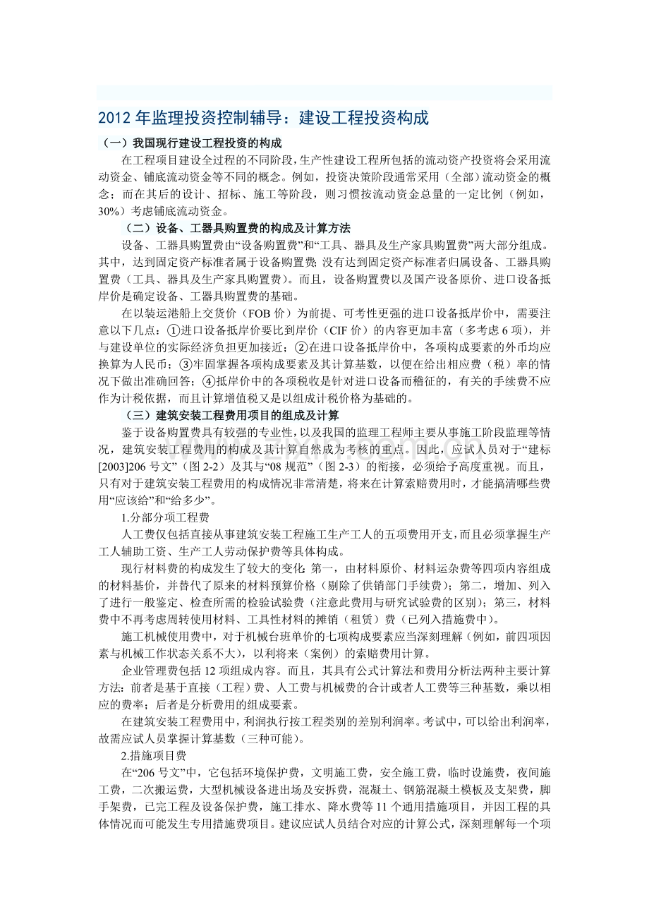 2012年监理投资控制辅导：建设工程投资构成.doc_第1页