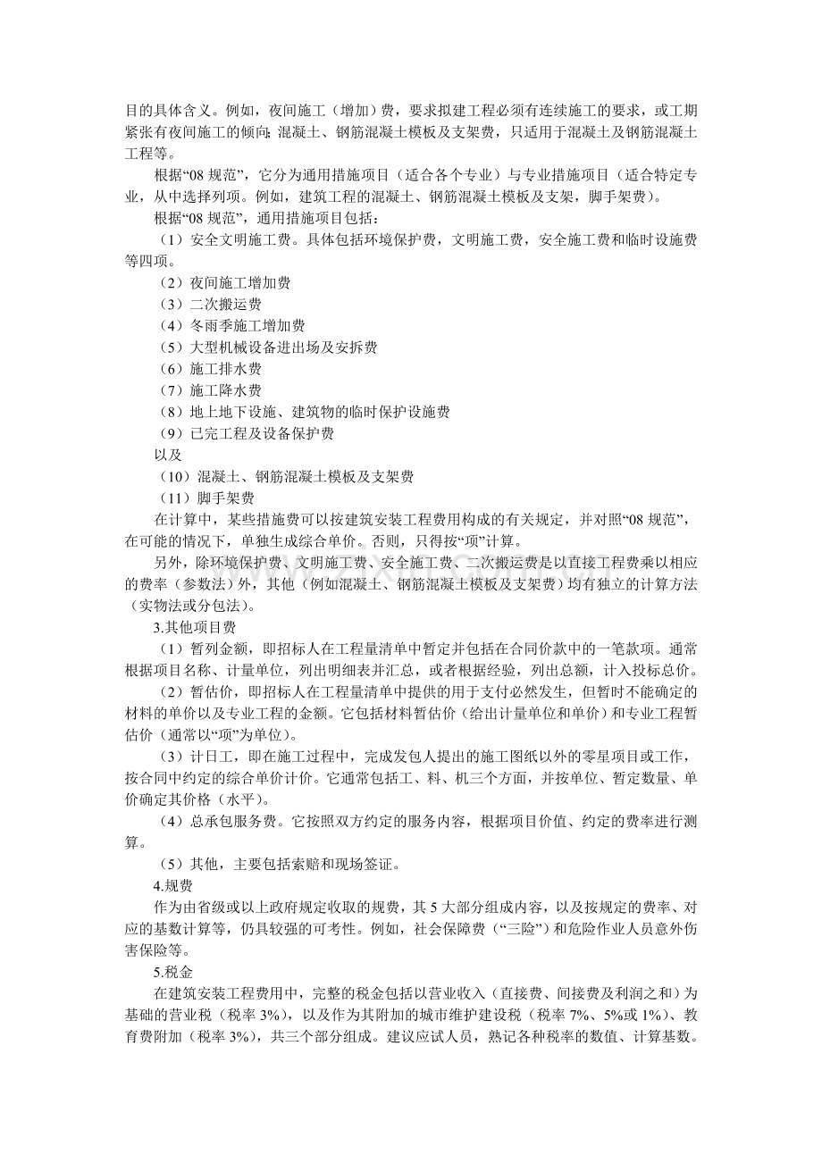 2012年监理投资控制辅导：建设工程投资构成.doc_第2页