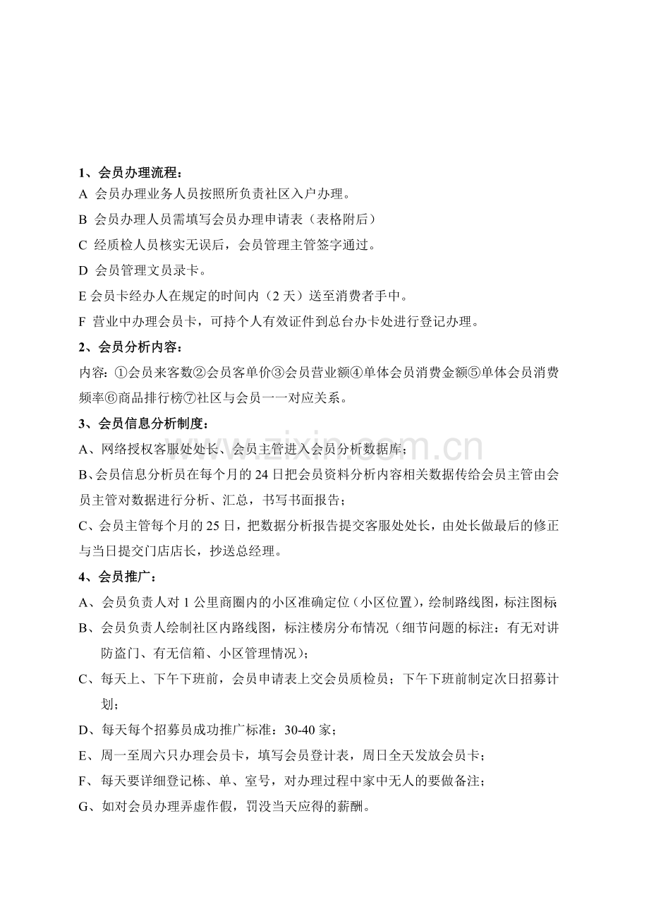 超市会员流程制度.doc_第1页