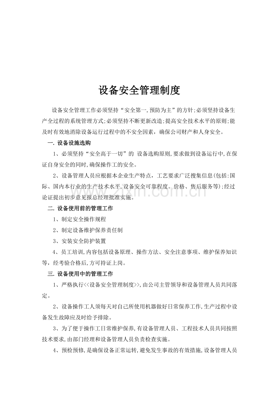 A-3-1设备安全管理制度.doc_第1页