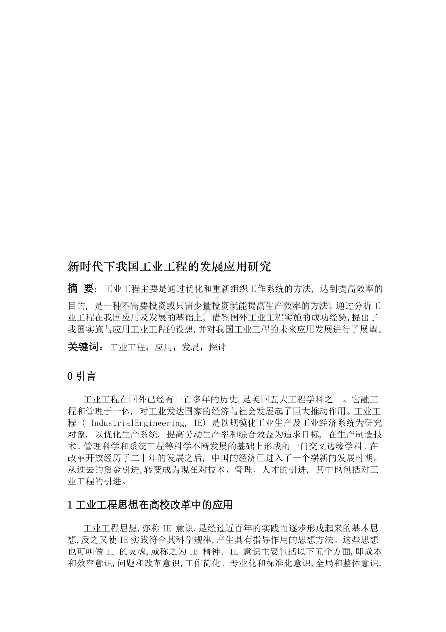 工业工程结课论文1.doc_第1页