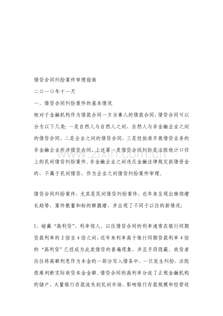 借贷合同纠纷案件审理指南.doc_第1页