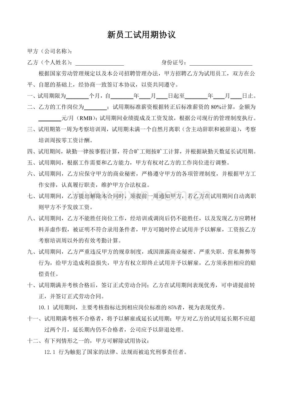 新员工试用期协议-正式版.doc_第1页