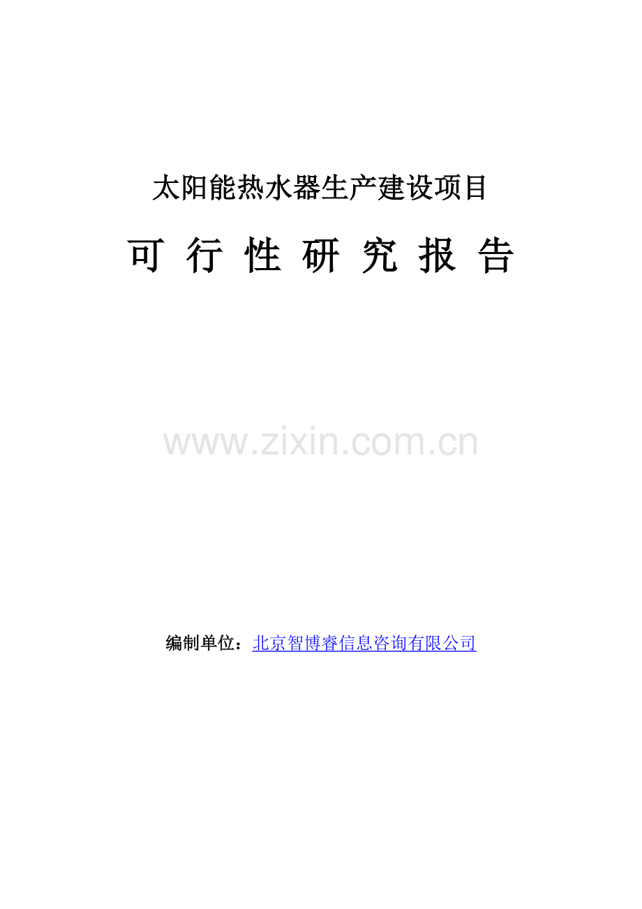 太阳能热水器生产建设项目可行性研究报告.doc_第1页