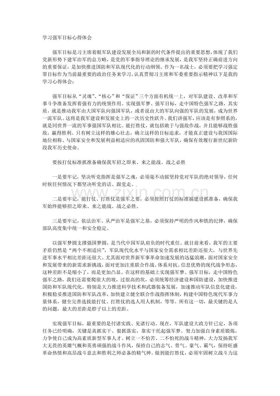 学习强军目标心得体会.doc_第1页