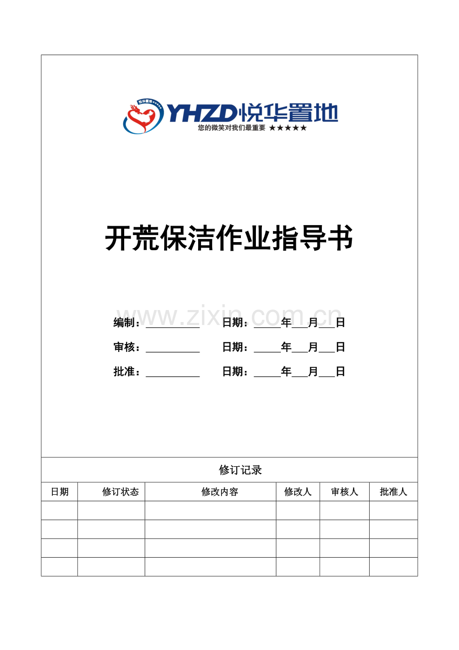 开荒保洁作业指导书.doc_第1页