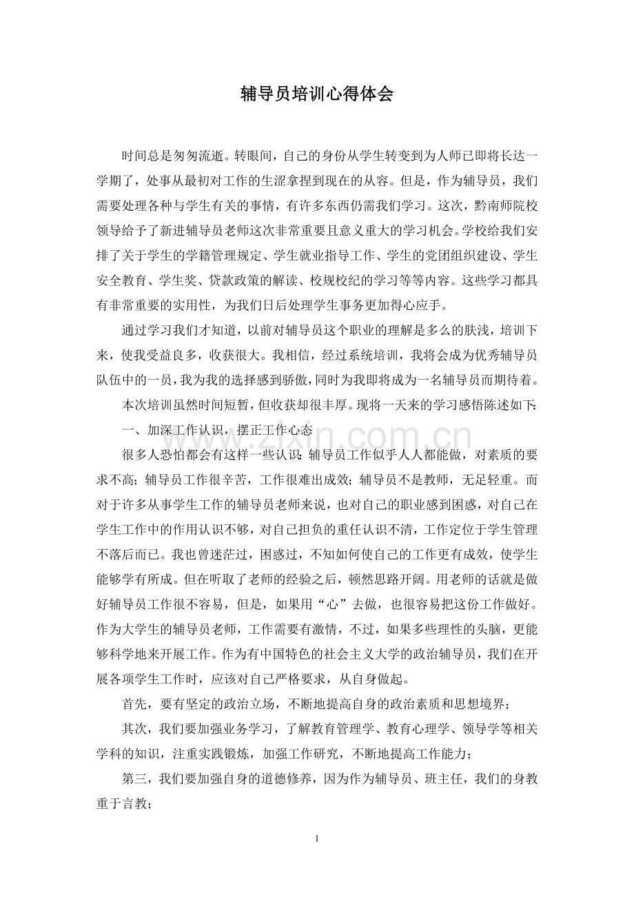 辅导员培训心得体会.doc_第1页