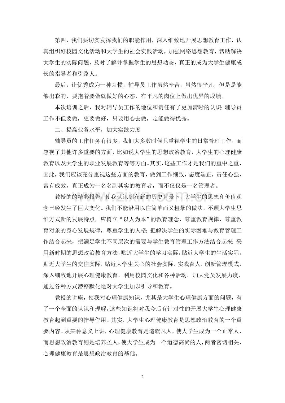 辅导员培训心得体会.doc_第2页