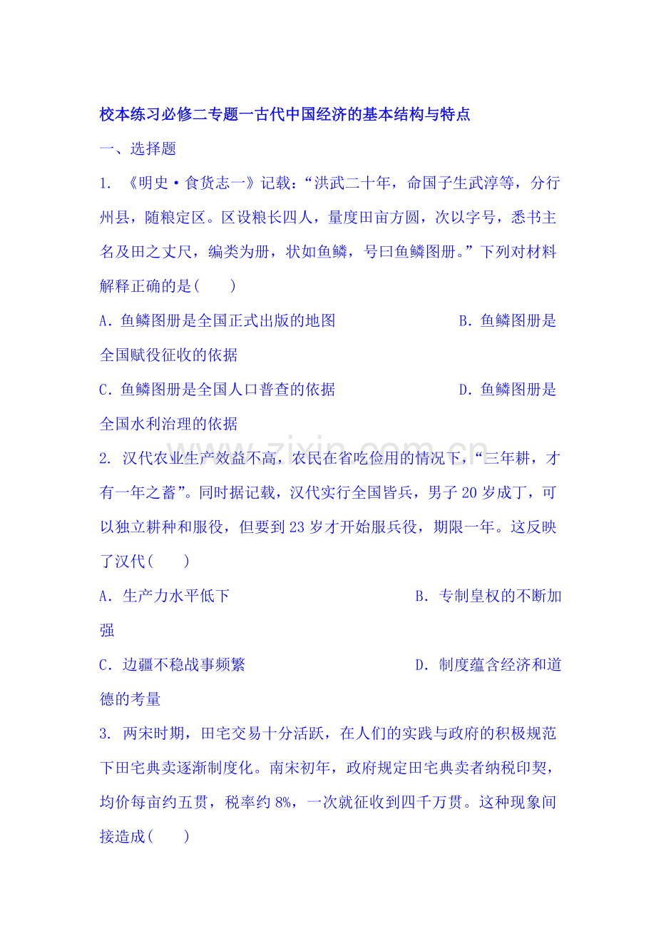 2017-2018学年高一历史上册同步测试卷11.doc_第1页