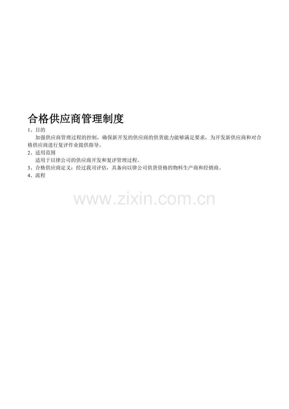 供应商管理制度-上海以律.doc_第1页