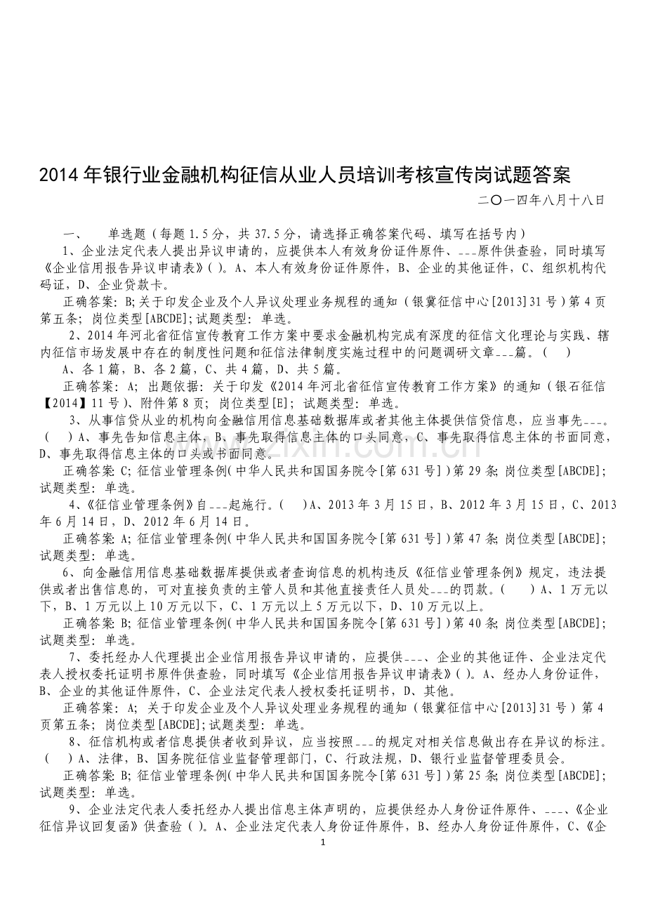 2014年银行业金融机构征信从业人员培训考核宣传岗试题答案.doc_第1页