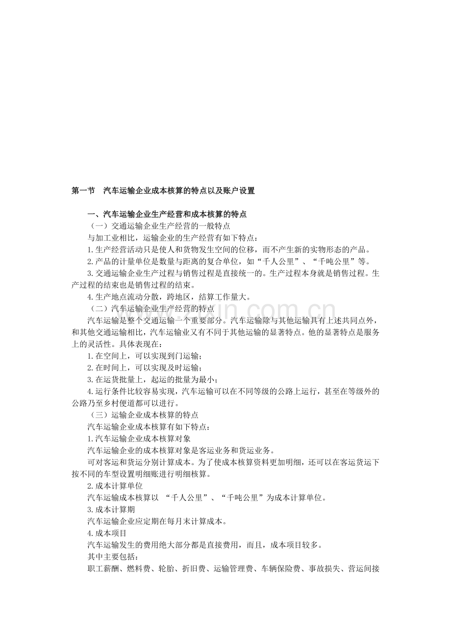 汽车运输企业会计核算.doc_第1页