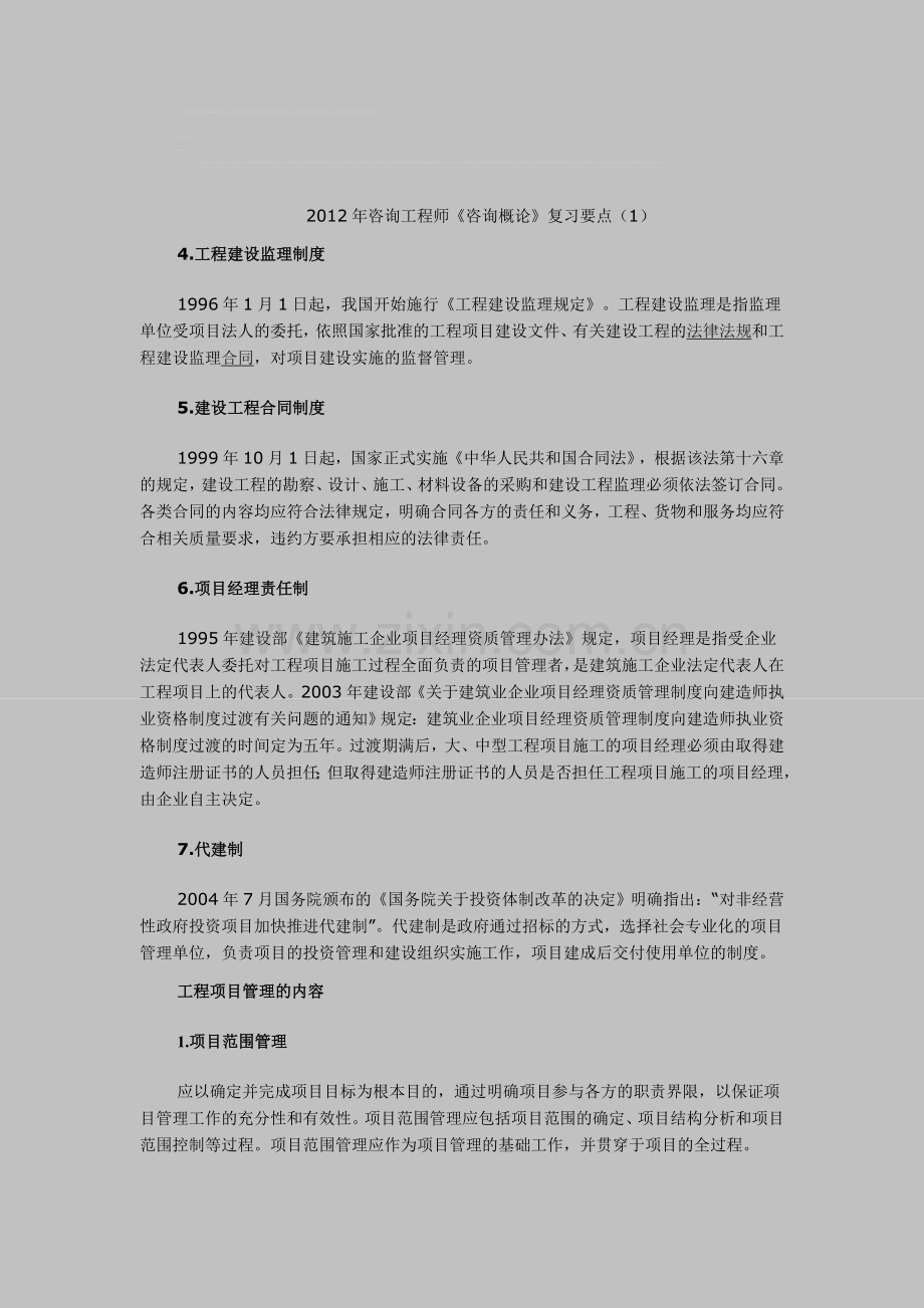 2012年咨询工程师《咨询概论》复习要点(1).doc_第1页