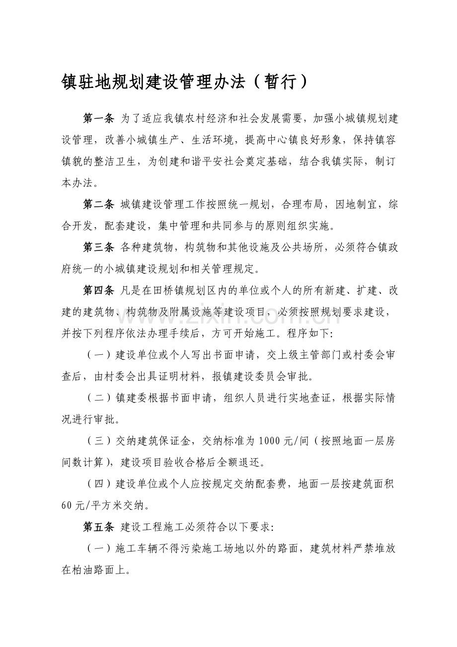 XX镇驻地规划建设管理办法(暂行).doc_第1页