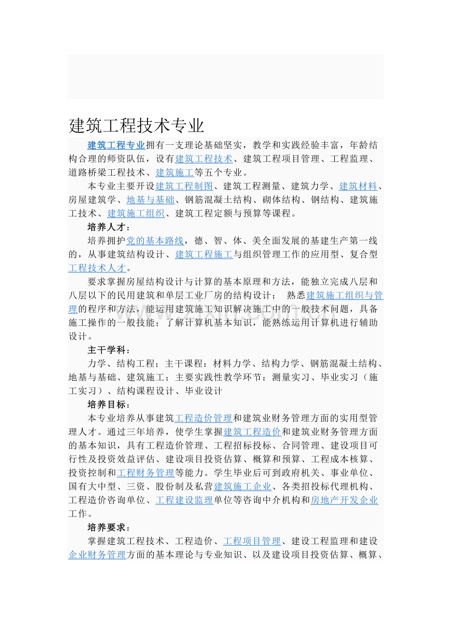建筑工程技术专业.doc_第1页