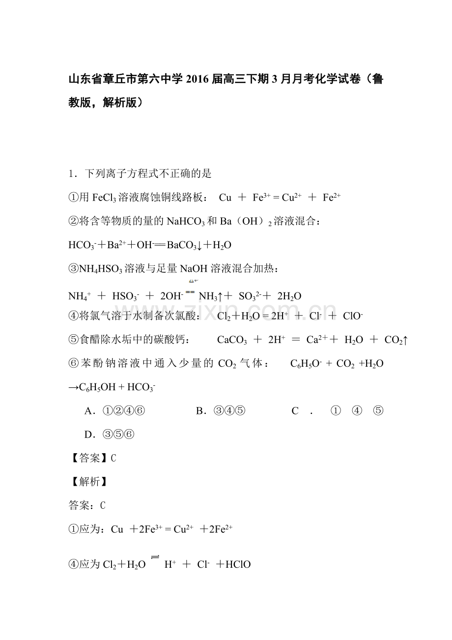 山东省章丘市2016届高三化学下册3月月考试题1.doc_第1页